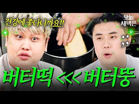 버터떡보다 인기 많은(?) 버터뚱 윤남노 표 건강식ㄷㄷ🧈｜냉장고를 부탁해｜JTBC 260111 방송