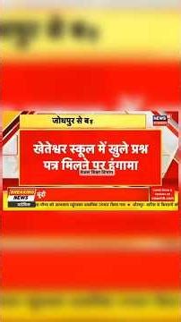 rpsc paper leak news today। RPSC पेपर लीक न्यूज आज राजस्थान