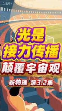 《光是接力传播，不是飞》新宇宙观，新物理科普 3季2集 #光 #光速 #宇宙 #科学 #能量丝理论 #物理 #新物理 #大统一理论