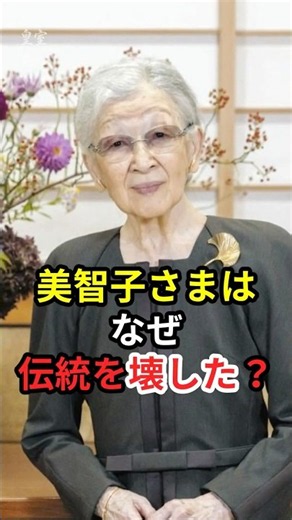 Why Did Empress Michiko Break with Tradition? #ImperialFamily #EmpressMichiko