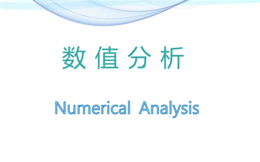 数值分析（数值代数部分）