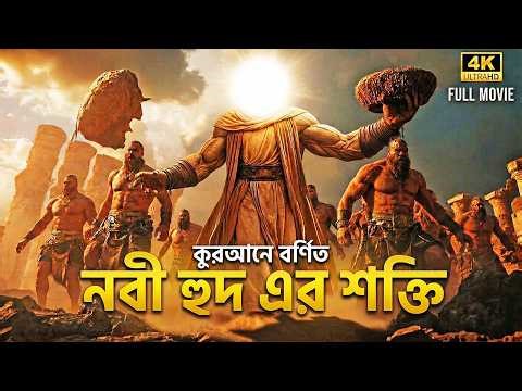 পৃথিবীর সবচেয়ে শক্তিশালী নবী হুদের ঘটনা।#আলোরপথ