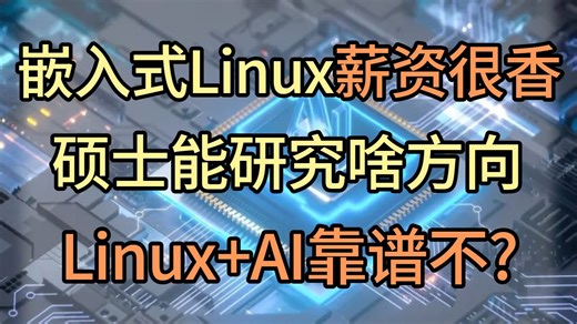 嵌入式Linux薪资这么香？硕士开题能研究哪些方向？嵌入式工程师/Linux应用/驱动开发/软件开发/操作系统/AI开发/系统编程/人工智能/学习路线/就业