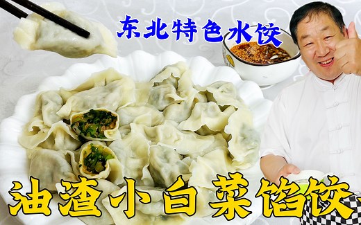 老厨教你熬猪油㸆油渣，做东北特色油渣小白菜馅水饺，又鲜又香