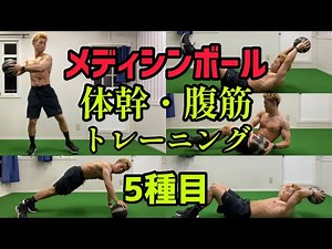 メディシンボールで腹筋・体幹を強化/自宅でできる5分間5種目トレーニング