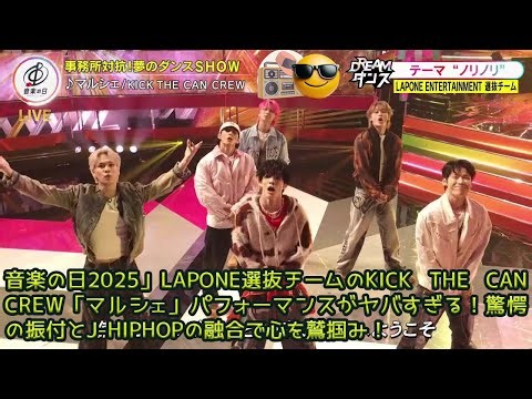 音楽の日2025」LAPONE選抜チームのKICK THE CAN CREW「マルシェ」パフォーマンスがヤバすぎる！驚愕の振付とJ-HIPHOPの融合で心を鷲掴み！