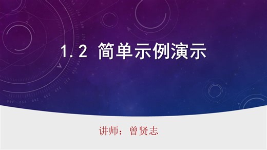 1.2 简单示例演示