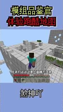 好玩的考验智商的跑酷地图！#MC模组品鉴团 #我的世界