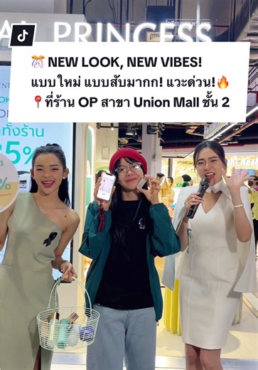 แบบใหม่ แบบสับมากก! มาเจอกันแบบ NEW LOOK, NEW VIBES!💞 📍ที่ร้าน OP สาขา Union Mall ชั้น 2 กันได้เลยค่า ✨โปรปัง กิจกรรมเพียบบบ! เลือกช้อปเพลินสุดๆ สามารถแวะมาแต่งหน้า Touch up ฟรีได้ด้วยย! มาช้อปเปิดประสบการณ์ใหม่สุดๆ แวะมากันนะคะ🥳 #OrientalPrincess #รีวิวop #unionmall #รีวิวบิวตี้ #ร้านop