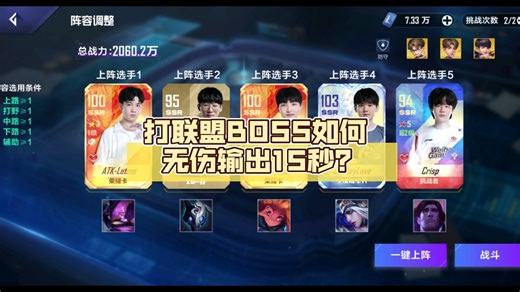 打联盟BOSS如何无伤输出15秒？电竞经理联盟BOSS攻略：8.5-8.11