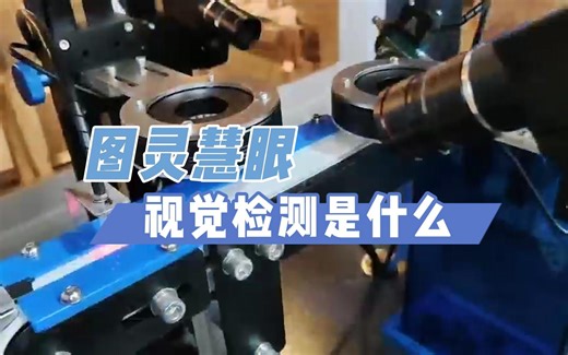讲解什么是视觉检测