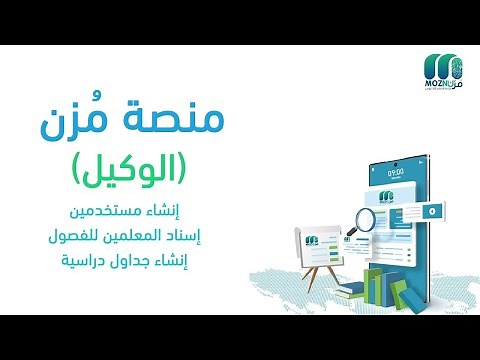 منصة مُزن | حساب الوكيل ( إسناد المعلمين - إنشاءء الجداول - إنشاء مستخدمين )