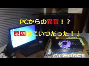 完成したPCから異音…グラボを簡単修理