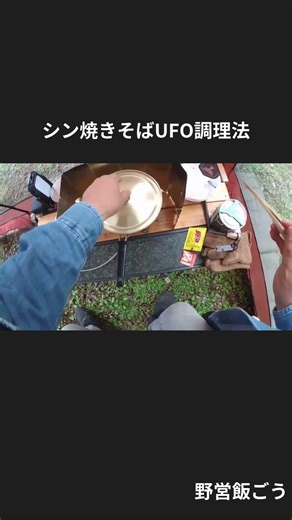 シン焼きそばＵＦＯ調理法