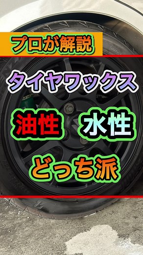 タイヤワックスの選び方と効果