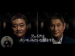 AC JAPAN ADKマーケティング・ソリューションズ CM 「フェイクは、ホンモノみたいな顔をする。」篇 60秒