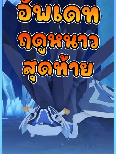 อัพเดทฤดูหนาวครั้งสุดท้ายใน Roblox Creatures of Sonaria