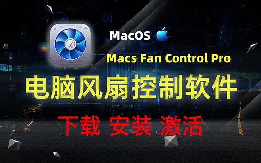 【Mac】电脑风扇控制软件(Macs Fan Control Pro)下载安装激活教程