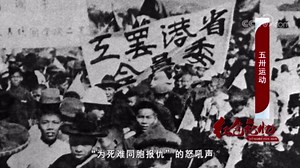 《红色记忆 五卅运动》