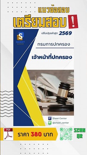 แนวข้อสอบเจ้าหน้าที่ปกครอง กรมการปกครอง พร้อมเฉลยล่าสุด 2569 #แนวข้อสอบ #เฉลยข้อสอบ #sheet_center