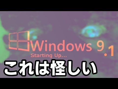 帰ってきた怪しいWindows - Windows 9.1【実況プレイ】