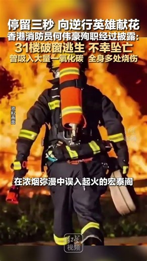 停留三秒 向逆行英雄献花 香港消防员何伟豪殉职经过披露：31楼破窗逃生 不幸坠亡 曾吸入大量一氧化碳 全身多处烧伤
