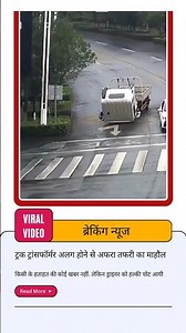 ट्रक का ट्रांसफॉर्मर फंसने से अफरा-तफरी मच गई