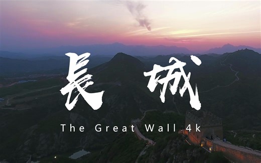 【航拍长城】4K超清航拍剪辑
