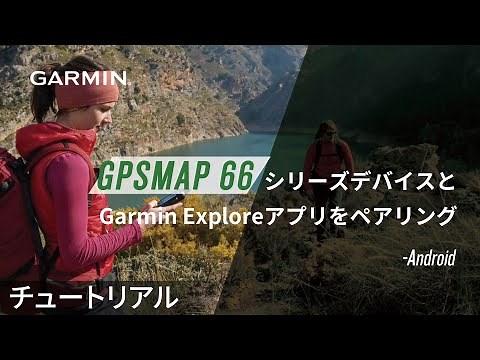 【操作方法】GPSMAP 66シリーズデバイスとGarmin Exploreアプリをペアリング(Android)