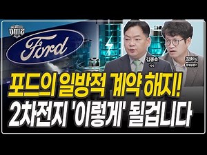 Ford-LG Ensol Contract Termination: Different Responses for Different Secondary Battery Sectors [...