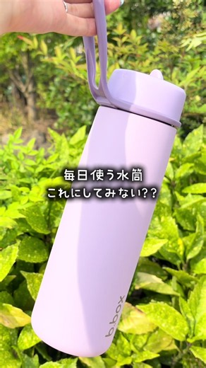 毎日使う水筒、これにしてみない？？ 小学生から大人まで、家族みんなで長く使える シンプルで飽きのこないスタイリッシュなデザイン✨️ しかも、なんと【690mlの大容量】！ これならゴクゴク飲みたいこれからの季節も安心です🩵🩵🩵 豊富なカラーの中から、お気に入りの1色を見つけてみてね🥰 詳しくはプロフィールのリンクからチェック❣️ #ビーボックス #水筒 #ドリンクボトル