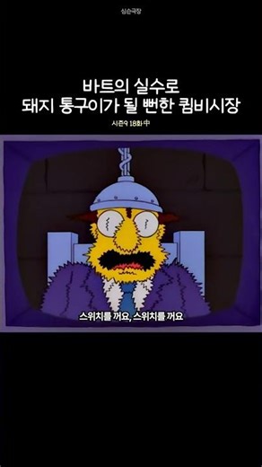 Mayor Quimby almost turns into a pig roast due to Bart's mistake.