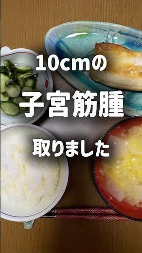 10cmの子宮筋腫とりました。 #手術 #婦人科 #入院 #頻尿 #悩み #生活 #子宮