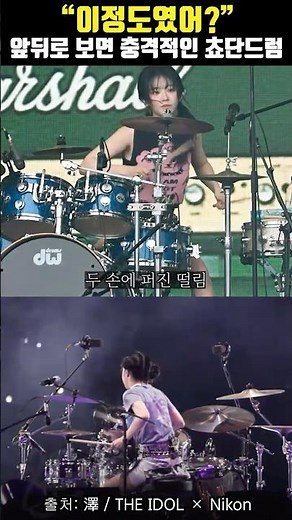 앞뒤로 보면 꽤나 충격적인 QWER 쵸단 드럼