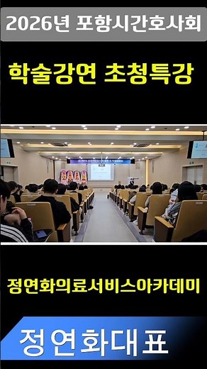 #간호사 #간호조무사 #병원교육 #정연화