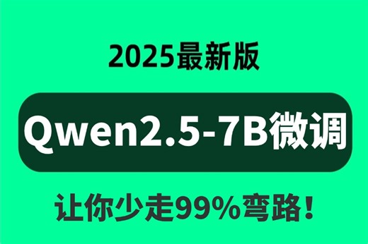 2025版B站最全【30分钟学会Qwen2.5-7B微调行业大模型】环境配置 模型微调 模型部署 效果展示详细教程！草履虫都能学会~
