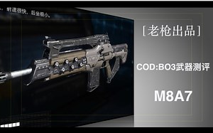 ［老枪］COD:BO3武器评测 M8A7(最强突击步枪！)