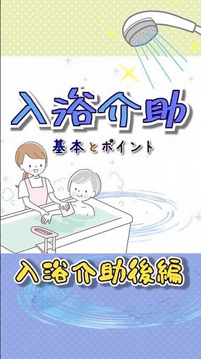 介護職の方に見てもらいたい！「入浴介助・基本とポイント」入浴介助後編 #shorts