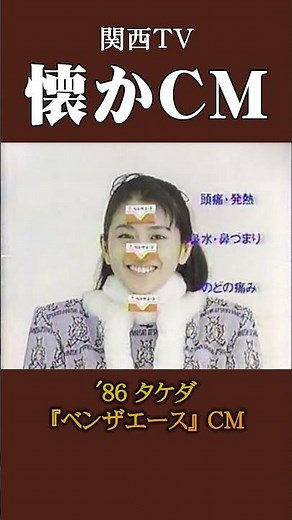 【懐かCM】タケダ「ベンザエース」 ’86 #懐かしいcm #懐かしのcm #昭和 #medicine