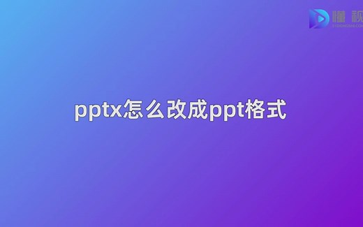 pptx怎么改成ppt格式