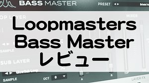 Bass Master | 2026/1/5までセール【レビューあり】ベース専用プラグインシンセ by Loopmasters