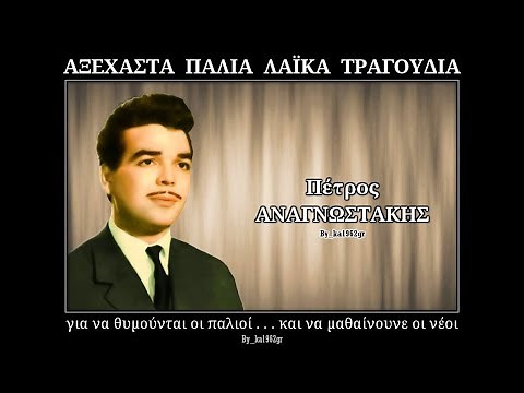 ΠΕΤΡΟΣ ΑΝΑΓΝΩΣΤΑΚΗΣ - Μου 'στείλαν ένα γράμμα