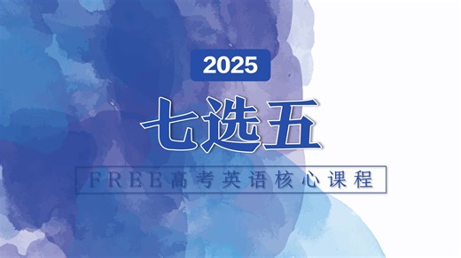 FREE高考英语一轮复习——七选五