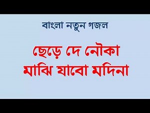 Chere De Nouka Majhi Jabo Modina | Bangla Islamic Gojol