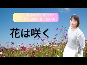 花は咲く🌸上手な歌い方のコツ【ボイトレ】