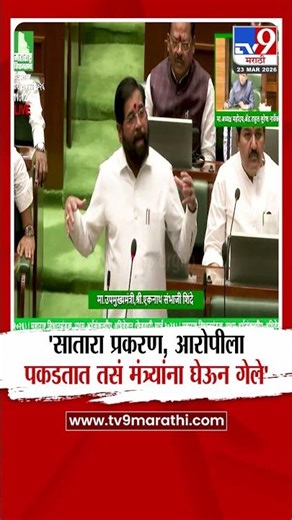 Eknath Shinde | सातारा प्रकरण, आरोपींना पकडतात तसं मंत्र्यांना घेऊन गेले - शिंदे