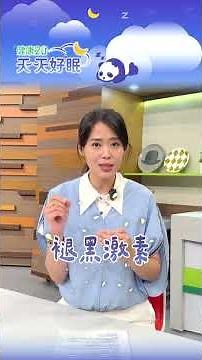 😴失眠了，吃褪黑激素比較快嗎？先別急著跟風！睡前少滑點手機、燈光調暗點，反而更能幫助身體自然進入睡眠狀態【健康2.0 天天好眠】 #陳欣湄