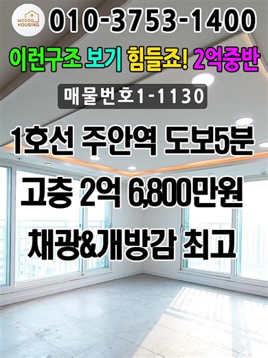 매물1-1130 1호선 주안역 도보역세권 2억중반대 아파트구조 신축 할인분양 ☎️010.3753.1400 #신축분양 #신축빌라 #신축아파트 #할인분양 #인천신축분양 #인천신축아파트 #인천신축빌라 #주안신축아파트 #주안역아파트 #주안신축분양 #주안신축빌라 #2억대신축아파트 #2억대신축빌라 #주안아파트매매 #주안빌라매매 #공매물건 #은행물건 #할인분양아파트 #2억대아파트매매 #학세권 #지하주차장 #세금지원 #남향집 #모두하우스 #추천추천 #할인분양 #저렴한집 #home #주안역