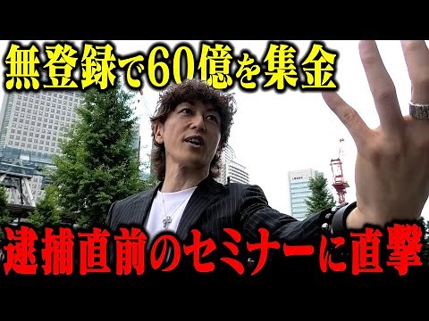 【突撃直後に逮捕】無登録で60億を集めた投資会社代表に直撃してみた結果...