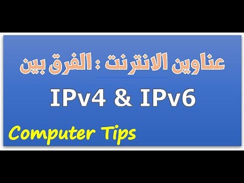 Internet Protocol: IPv4 Vs IPv6 عناوين الانترنت الفرق بين الاصدار الرابع والسادس